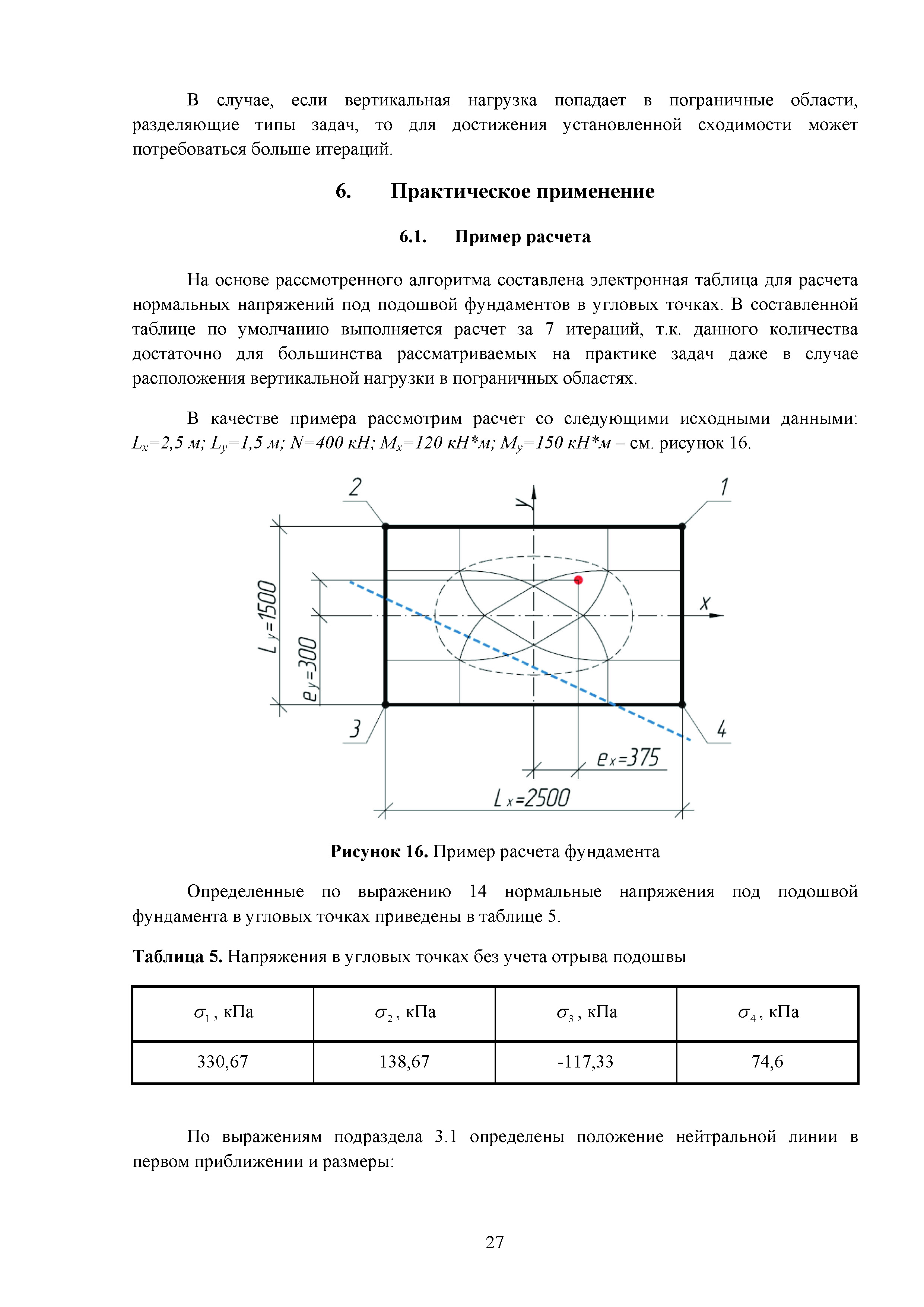 Подошва фундамента нагрузка. Отрыв подошвы фундамента допустимый СП. Внецентренно нагруженный фундамент формула. Расчет давления под подошвой фундамента пример. Определение напряжений в грунте под подошвой фундаментов.