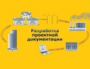 Проектирование сетей и объектов электроснабжения. ИОС1, ЭОМ и т.д.1