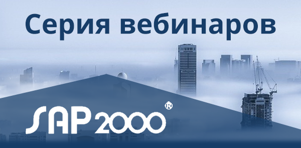 Вебинары по SAP2000