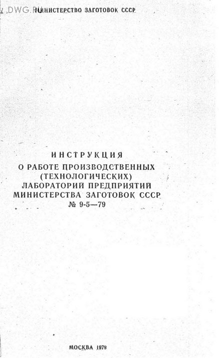 Инструкция по технической эксплуатации оборудования. Министерство заготовок СССР. Инструкция по работе производственных технологических Лабор.