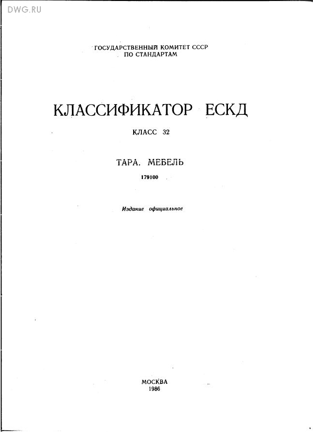 Классификатор ескд класс 43 pdf скачать