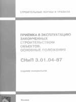 СНиП 3.01.04-87 Приемка в эксплуатацию законченных строительством объектов1