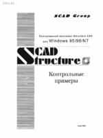 Scad structure. Контрольные примеры. Киев 20001