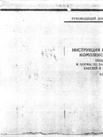 РД 45.091.195-90 Инструкция по проектированию комплексов электросвязи1