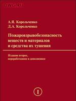 Пожаровзрывоопасность веществ и материалов и средства их тушения.Автор: Корольченко А.Я., Корольченко Д.А.Том 1 и 2  (2004г.)1