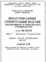 Серия ИИ-03-02. Часть I. Альбом №15. Плиты плоские из тяжелого и легкого бетона, армированные сварными сетками. 1957г1