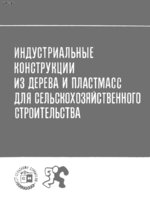 Мартинец Д.В. "Индустриальные конструкции из дерева и пластмасс" 19731