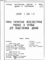 1.238.1-2 Плиты парапетные жб рядовые и угловые для общественных зданий. РЧ1