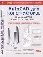 AutoCAD для конструкторов. Стандарты ЕСКД в AutoCAD 2009-2010. Практические советы конструктора1