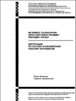 Инструкция по составу и оформлению рабочих чертежей КМ (Республика Казахстан) Астана 2005 год DJVU1