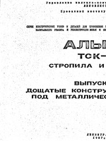 ТСК-СК-1 Дощатые конструкции стропил под металлическую кровлю (полный комплект со всеми листами)1