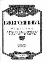 Ежегодник общества архитекторов и художников 19071