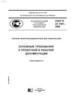 ГОСТ Р 21.1101-2009 = СПДС. Основные требования к проектной и рабочей документации(Издание полу офицальное)1