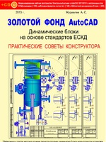 Золотой фонд AutoCAD. Динамические блоки на основе стандартов ЕСКД. Практические советы конструктора1