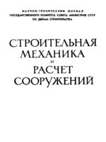 Полная подборка журналов "Строительная механика и расчет сооружений" за 1966 год.1