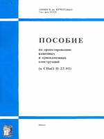 Пособие по проектированию каменных и армокаменных конструкций к СНиП II-22-81*1