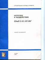 СНиП 2.01.07-85* Нагрузки и воздействия (Хорошее качество)1