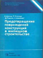 Шильд Е. и др. - Предотвращение повреждения конструкций. Том 2. Наружные стены и заполнения проемов1