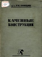 Онищик Л.И. "Каменные конструкции промышленных и гражданских зданий" 19391