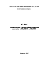 АТЛАС_УГО_для_топографических_планов_Кишинев_2007_1