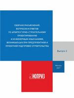 Сборник разъяснений, вопросов и ответов по архитектурно-строительному проектированию и инженерным изысканиям. Выпуск 3. 20171