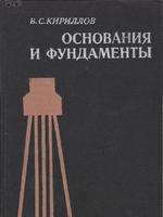 Кириллов В.С. Основания и фундаменты1