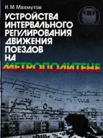 Устройства интервального регулирования движения поездов на метрополитене.Махмутов К.М.-М.: Транспорт, 1986.1