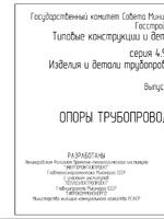 Серия 4.903-10 Выпуск 4 Опоры трубопроводов неподвижные (tu36ykx Переработанная версия 2015г.)1