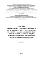 Сборник разъяснений, вопросов и ответов по архитектурно-строительному проектированию и инженерным изысканиям. Выпуск 4. 20171