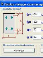 Подбор площади сечения продольной арматуры в прямоугольном сечении1