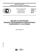 ГОСТ Р 53778-2010 "Здания и сооружения. Правила обследования и мониторинга технического состояния" (djvu,300 dpi)1