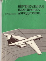 Блохин В.И. Вертикальная планировка аэродромов1