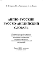 Коркин В.Д. и др. - Англо-русский и русско-английский словарь (технический, 2001)1