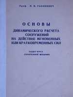 Рабинович И.М. Основы динамического расчета сооружений на действие мгновенных или кратковременных сил. 19451