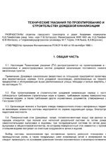 Технические указания по проектированию и строительству дождевой канализации1