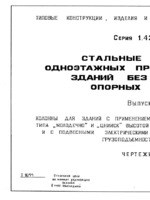 1.423.3-8 вып.3 Стальные колонны 1-эт зд. без мостовых опорных кранов1