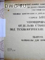 Серия 3.015-1 в.I. Унифицированные отдельно стоящиеопоры под технологические трубопроводы. Материалы для проектирования.1