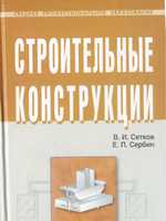 Сетков В.И., Сербин Е.П. Строительные конструкции. 20051