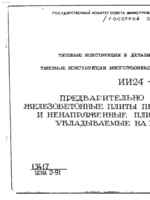 Серия ИИ24-9. Предварительно напряженные железобетонные плиты перекрытий шириной 1,5 м и ненапряженные плиты шириной 0,75 м, укладываемые на полки ри1