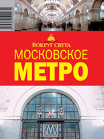 Московское метро (Вокруг света). М. С. Наумов, И. А. Кусый1