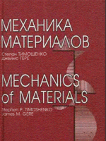 Механика материалов,  Степан Тимошенко, Джеймс Гере - 2002г.1