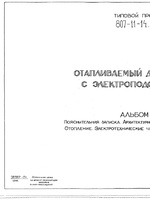 ТП 807-11-14.85 Отапливаемый дезбарьер с электроподогревом1