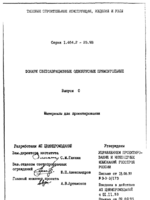 серия 1.464.2-25.93 вып.0 Фонари светоаэрационные одноярусные прямоуг. Мат. для проектирования1