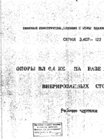 Серия 3.407-122 Опоры ВЛ 0,4 кВ на базе ж.б. вибрированных стоек1