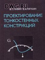 Проектирование тонкостенных конструкций - Лизин В.Т., Пяткин В.А., 19761