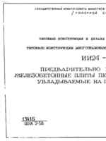 Серия ИИ24-8. Предварительно напряженные железобетонные плиты перекрытий шириной 3 м, укладываемые на полки ригелей1