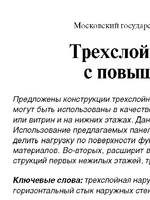 Даннель В.В_Трехслойные наружные стеновые панели с повышенной несущей способностью1