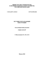 СП 70.13330.2012 с изменениями №1, №3, №41