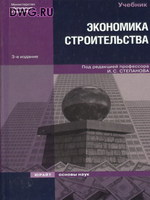 Экономика строительства : учебник / под общей ред. И.С. Степанова. — 3-е изд1