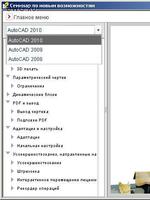 AutoCAD 2010 (Рус) Семинар по новым возможностям1